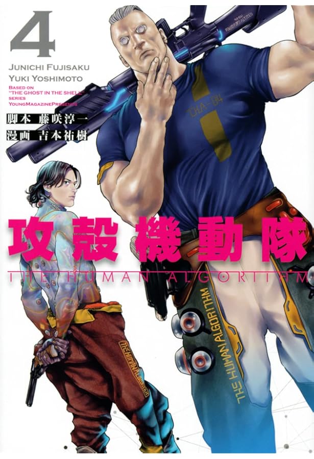 攻殻機動隊 THE HUMAN ALGORITHM(3) (KCデラックス) | 藤咲 淳一, 吉本